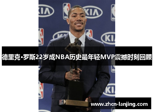 德里克·罗斯22岁成NBA历史最年轻MVP震撼时刻回顾