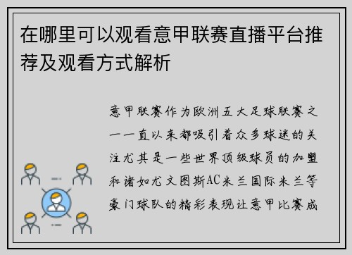 在哪里可以观看意甲联赛直播平台推荐及观看方式解析