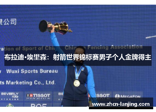 布拉迪·埃里森:射箭世界锦标赛男子个人金牌得主