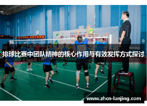 排球比赛中团队精神的核心作用与有效发挥方式探讨