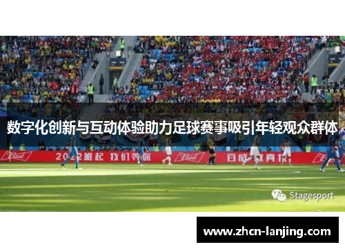 数字化创新与互动体验助力足球赛事吸引年轻观众群体