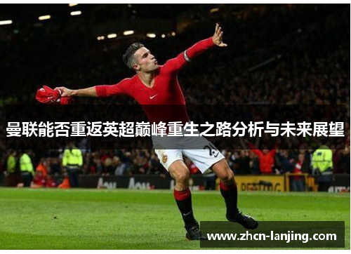 曼联能否重返英超巅峰重生之路分析与未来展望