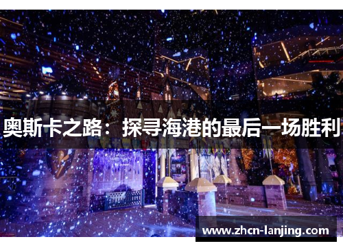 奥斯卡之路:探寻海港的最后一场胜利