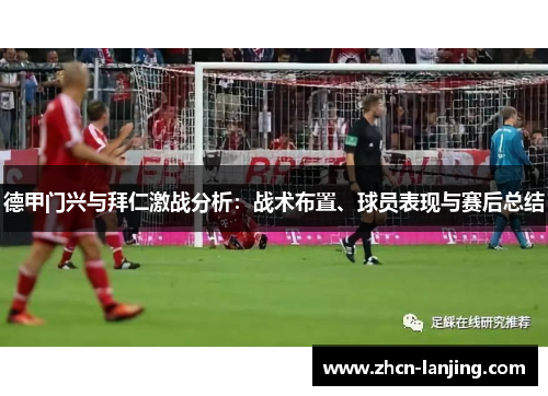 德甲门兴与拜仁激战分析：战术布置、球员表现与赛后总结