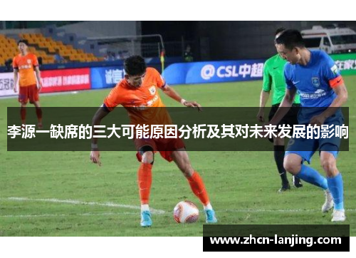 李源一缺席的三大可能原因分析及其对未来发展的影响