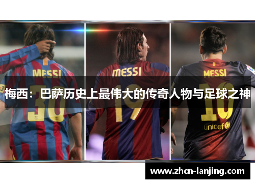 梅西:巴萨历史上最伟大的传奇人物与足球之神