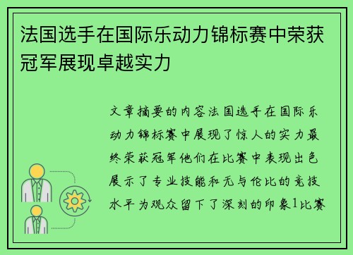 法国选手在国际乐动力锦标赛中荣获冠军展现卓越实力