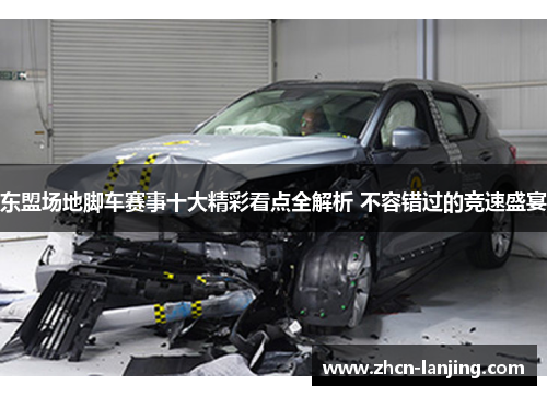 东盟场地脚车赛事十大精彩看点全解析 不容错过的竞速盛宴