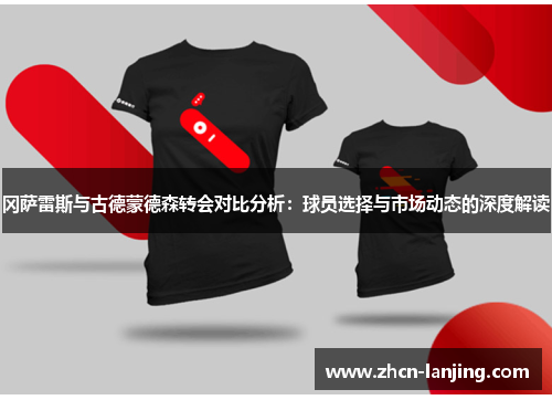 冈萨雷斯与古德蒙德森转会对比分析:球员选择与市场动态的深度解读