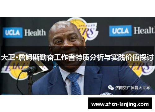 大卫·詹姆斯勤奋工作者特质分析与实践价值探讨