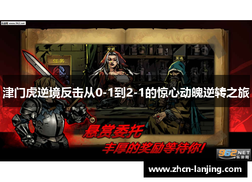 津门虎逆境反击从0-1到2-1的惊心动魄逆转之旅