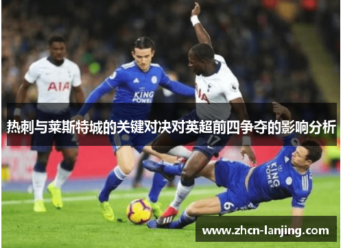 热刺与莱斯特城的关键对决对英超前四争夺的影响分析