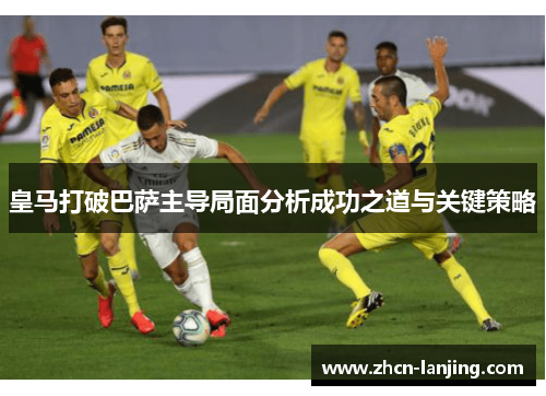 皇马打破巴萨主导局面分析成功之道与关键策略