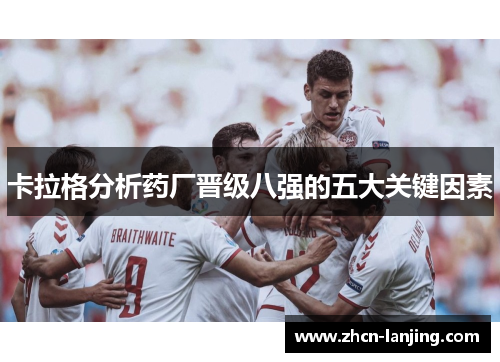 卡拉格分析药厂晋级八强的五大关键因素