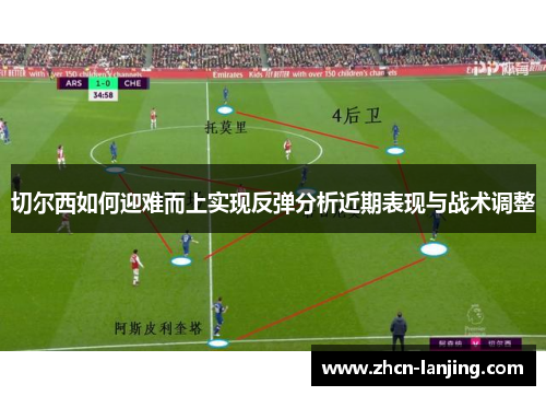 切尔西如何迎难而上实现反弹分析近期表现与战术调整