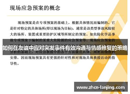 如何在友谊中应对突发事件有效沟通与情感修复的策略