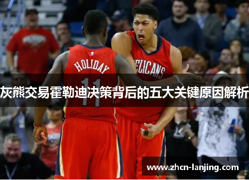 灰熊交易霍勒迪决策背后的五大关键原因解析
