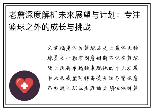 老詹深度解析未来展望与计划：专注篮球之外的成长与挑战