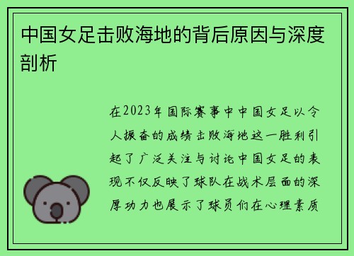中国女足击败海地的背后原因与深度剖析