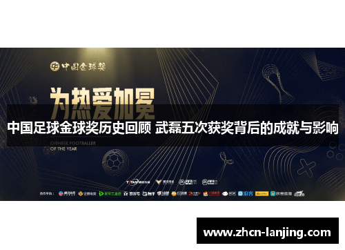 中国足球金球奖历史回顾 武磊五次获奖背后的成就与影响