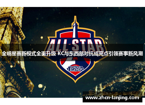 全明星赛新模式全面升级 KC与东西部对抗成亮点引领赛事新风潮