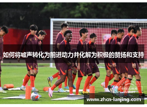 如何将嘘声转化为前进动力并化解为积极的赞扬和支持