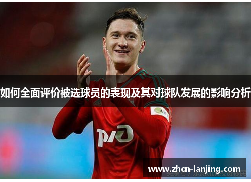 如何全面评价被选球员的表现及其对球队发展的影响分析