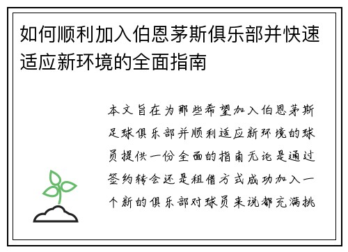 如何顺利加入伯恩茅斯俱乐部并快速适应新环境的全面指南