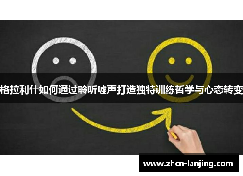 格拉利什如何通过聆听嘘声打造独特训练哲学与心态转变