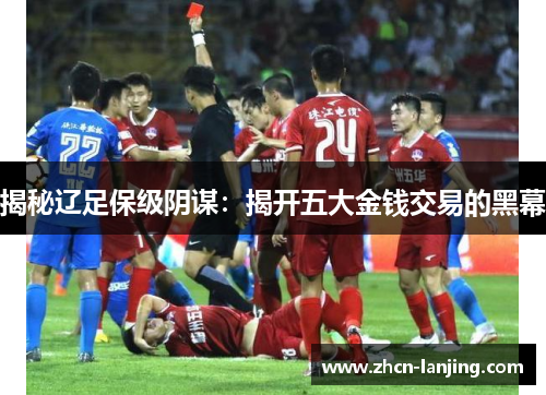揭秘辽足保级阴谋：揭开五大金钱交易的黑幕