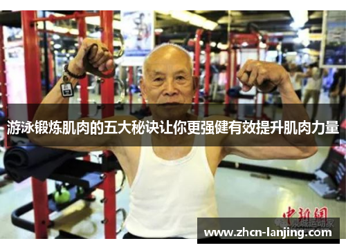 游泳锻炼肌肉的五大秘诀让你更强健有效提升肌肉力量