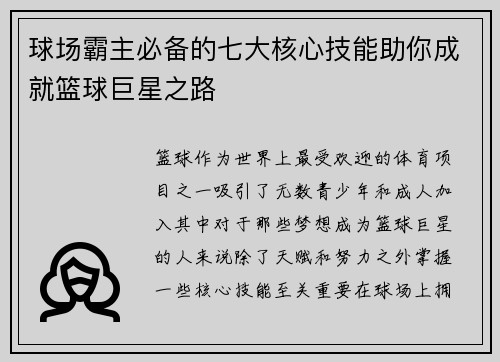 球场霸主必备的七大核心技能助你成就篮球巨星之路