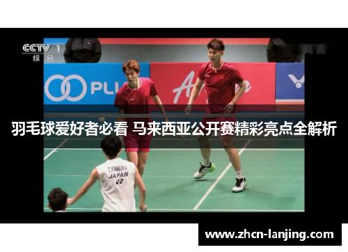羽毛球爱好者必看 马来西亚公开赛精彩亮点全解析