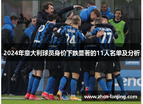2024年意大利球员身价下跌显著的11人名单及分析