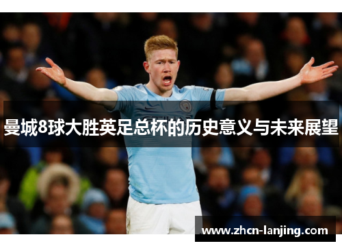 曼城8球大胜英足总杯的历史意义与未来展望