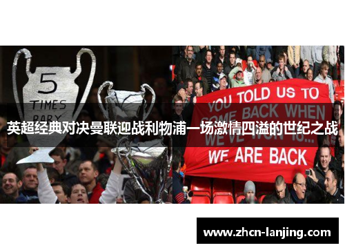 英超经典对决曼联迎战利物浦一场激情四溢的世纪之战