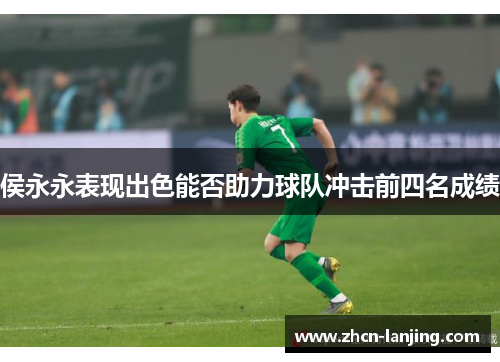 侯永永表现出色能否助力球队冲击前四名成绩