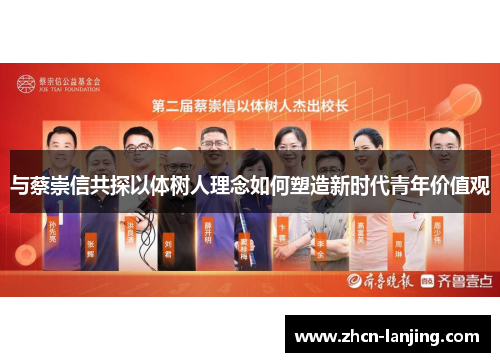 与蔡崇信共探以体树人理念如何塑造新时代青年价值观