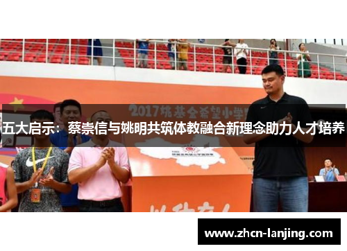 五大启示:蔡崇信与姚明共筑体教融合新理念助力人才培养