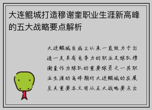 大连鲲城打造穆谢奎职业生涯新高峰的五大战略要点解析