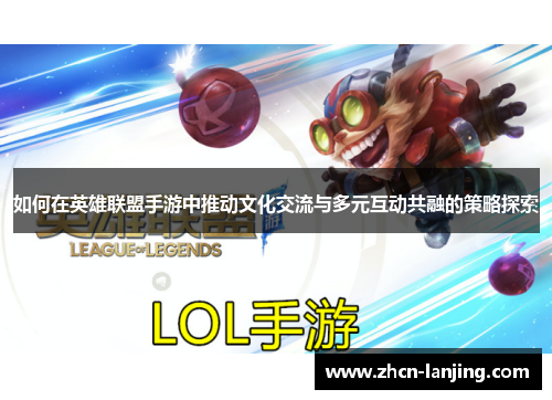 如何在英雄联盟手游中推动文化交流与多元互动共融的策略探索