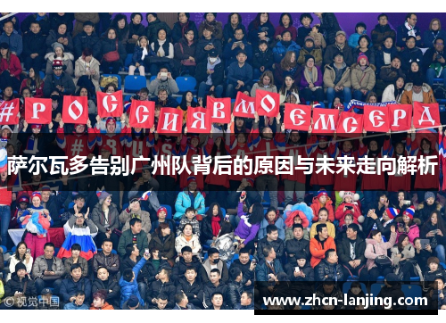 萨尔瓦多告别广州队背后的原因与未来走向解析