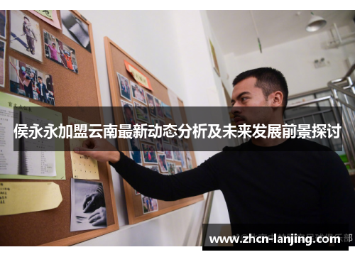 侯永永加盟云南最新动态分析及未来发展前景探讨
