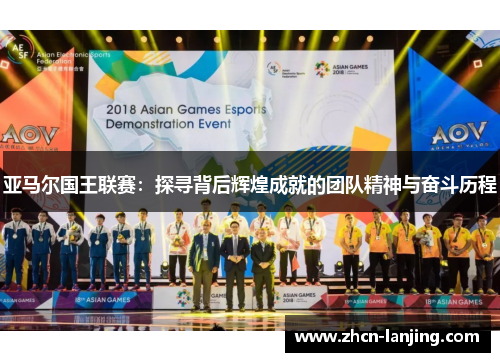亚马尔国王联赛：探寻背后辉煌成就的团队精神与奋斗历程