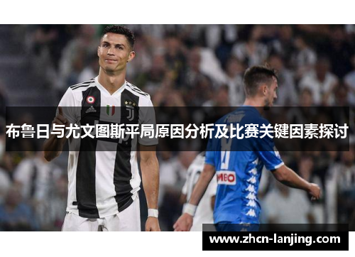布鲁日与尤文图斯平局原因分析及比赛关键因素探讨