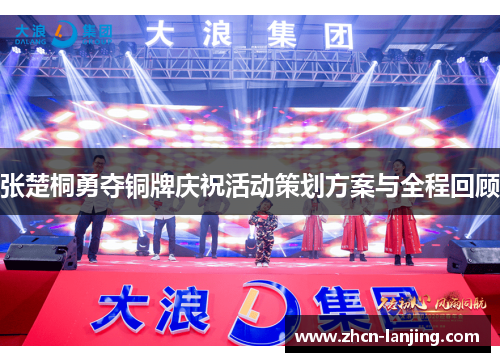张楚桐勇夺铜牌庆祝活动策划方案与全程回顾