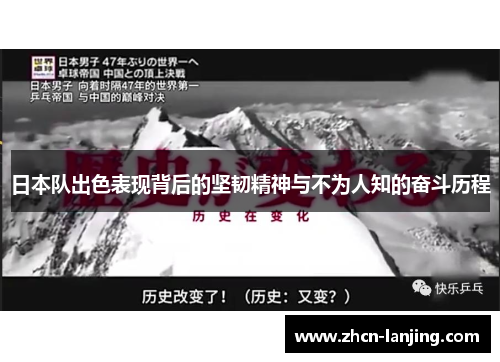 日本队出色表现背后的坚韧精神与不为人知的奋斗历程
