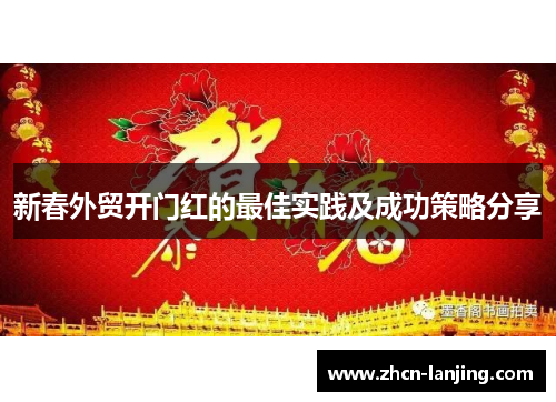 新春外贸开门红的最佳实践及成功策略分享