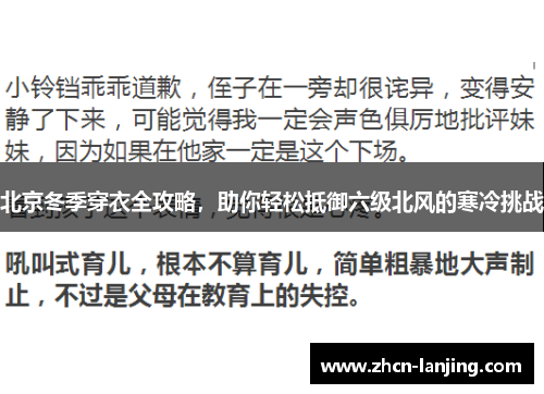 北京冬季穿衣全攻略,助你轻松抵御六级北风的寒冷挑战