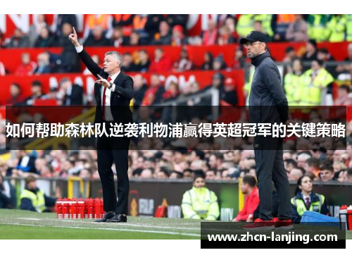 如何帮助森林队逆袭利物浦赢得英超冠军的关键策略